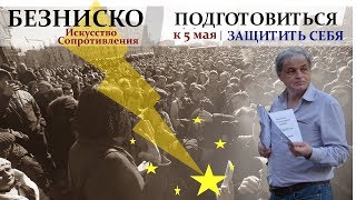 5 МАЯ: САМОЗАЩИТА ПРИ ЗАДЕРЖАНИЯХ | Искусство сопротивления