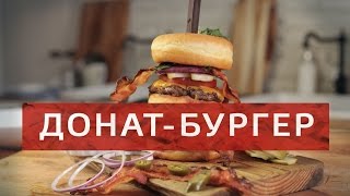 Redman's Kitchen - Донат Бургер с Эльдаром Джараховым