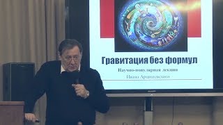 Лекция «ГРАВИТАЦИЯ И ОБЩАЯ ТЕОРИЯ ОТНОСИТЕЛЬНОСТИ – ДЛЯ ВСЕХ»
