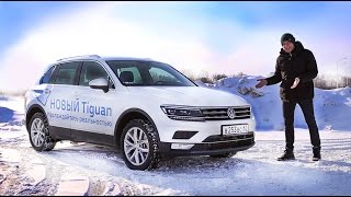 Тест драйв Volkswagen Tiguan 2017 Игорь Бурцев