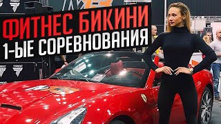 ГОЛАЯ ПРАВДА БИКИНИ ФИТНЕС / МАШКА РАЗНЕСЛА СЦЕНУ / Debiuty PZKFiTS 2019