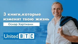 3 книги, которые изменят твою жизнь Оскар Хартманн United BTC Bank