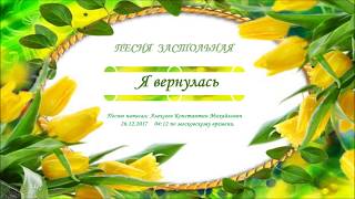 Песня застольная: Я вернулась