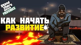 КАК ИДЕАЛЬНО НАЧАТЬ РАЗВИТИЕ НОВИЧКУ В MTA PROVINCE ?