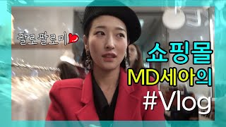 #Vlog 쇼핑몰 MD 세아의 하루⎜세아TV