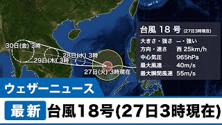 台風18号（27日3時現在）日本への影響なし