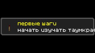 FrostLand N3 начинаем изучать таумкрафт