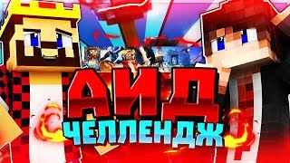 ИГРАЕМ ПО ТАКТИКЕ АИДА!!!МАЙНКРАФТ БЕД ВАРС