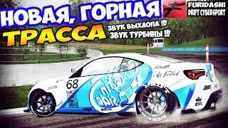 "ИДЕАЛЬНАЯ ТРАЕКТОРИЯ" Furidashi DCS Новая трасса НОВЫЙ ВЫХЛОП НОВЫЕ ТУРБИНЫ СОВСЕМ ДРУГАЯ ФИЗИКА