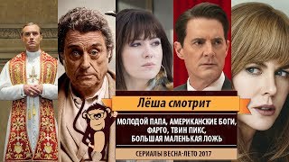 Лёша смотрит сериалы весна-лето 2017: "Молодой папа", "Американские боги", "Фарго", "Твин Пикс"