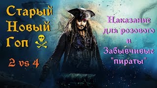 ArcheAge 6.0. Cтарый Новый гоп! 2 vs 4. Забывчивые "пираты" - Наказание розового.