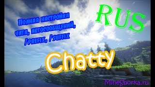 Настройка плагина Chatty | Чат, автосообщения, префиксы, суффиксы, /prefix, /suffix