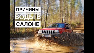 Причина попадания воды в салон Джип Гранд Чероки.