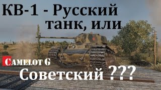 КВ-1 - Русский танк, или советский!? Или современный хохло-дискурс. Camelot G видео обзор.