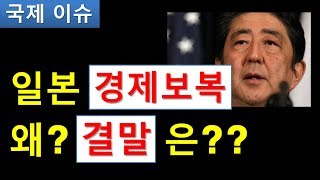일본 경제보복 강행의 결말은??  왜 한국이 일본에 반도체 의존도가 높았는지??