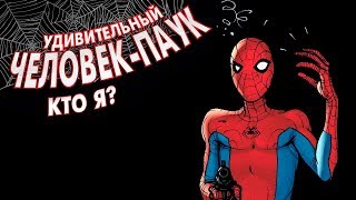 УДИВИТЕЛЬНЫЙ ЧЕЛОВЕК-ПАУК: КТО Я? | озвучка комикса