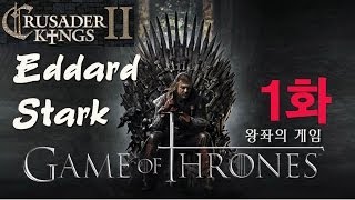 [크루세이더 킹즈2 모드 - 왕좌의 게임] 에다드 스타크 플레이 1화 - 북부의 왕 에다드 스타크