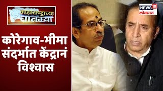 'कोरेगाव-भीमा संदर्भात केंद्रानं विश्वासात घ्यायला हवं होतं' | Maharashtrachya Batmya