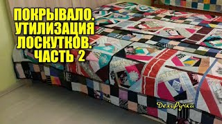 #152. Анапа. "Чумавой проект". Часть2.Покрывало.