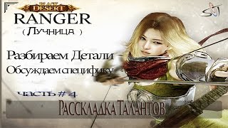 Black Desert Online "Базовый Билд" для Лучницы. Таланты