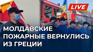 Как в Кишиневе встречали молдавских спасателей, которые тушили пожары в Греции