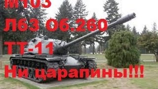 M103 ЛБЗ ТТ-11 не царапины