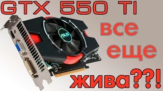 GTX 550Ti все еще жива??!