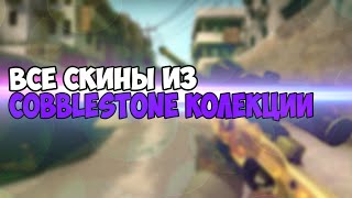 ВСЕ СКИНЫ ИЗ COBBLESTONE КОЛЛЕКЦИИ