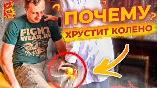 Хрустит колено. Что делать? / Причины и лечение проблемы