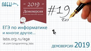 Разбор 19 задания демоверсия егэ по информатике 2019 ФИПИ : Определите значение переменной c