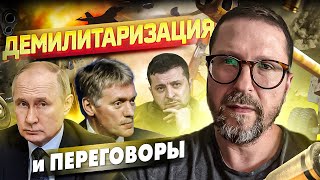 Демилитаризация и переговоры