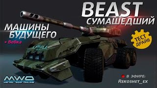 Стальные Танки Онлайн - Сумашедший 'Beast' Тест Драйв