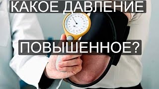 Какое давление считается повышенным?