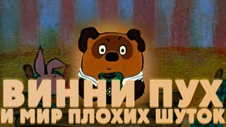 Винни пух и мир плохих шуток
