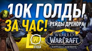 АКТУАЛЬНЫЙ СПОСОБ ФАРМА ГОЛДЫ 8.2.5 РЕЙДЫ ДРЕНОРА