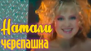 Натали  - Черепашка