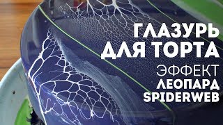 Глазурь для торта - Эффект Леопард - Spiderweb glaze?Жизнь - Вкусная!