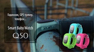 Огляд дитячого годинника - GPS трекера Smart Baby Watch Q50