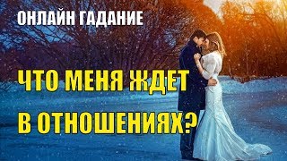 Онлайн гадание на картах Таро | Что меня ждет в отношениях | Ольга Герасимова