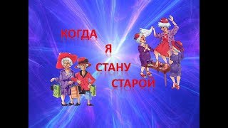 Когда я стану старой... Небольшой позитивчик для моих друзей.