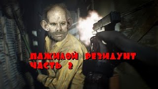 ГЛАД ВАЛАКАС - РЕЗИДУНТ УВИЛ 7 (Часть 2)ДРАКА ПЕНСИОНЕРОВ