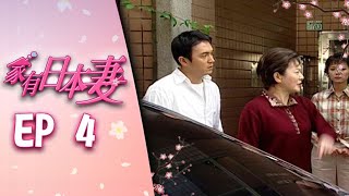 家有日本妻 EP4