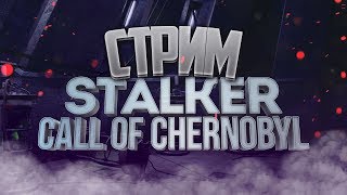 [СТРИМ ]S.T.A.L.K.E.R.: Call of Chernobyl №2