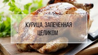 Рецепт Термомикс: Курица, запеченная целиком.