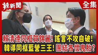 【辣新聞152】賴清德同框賀錦麗！謠言不攻自破！ 韓導同框藍營三王！團結各懷鬼胎？ 2022.01.28