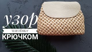 Узор "Плетёнка" крючком из рафии.
