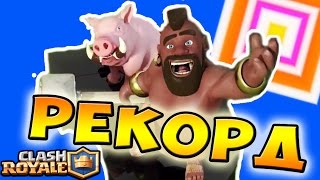 ЗАТРОЛИЛИ ХОГА ТАК,ЧТО ОН СЛЕЗ С КАБАНА !!! мировой рекорд