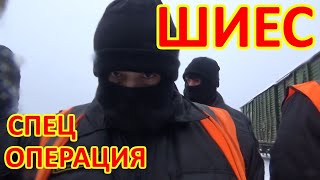ШИЕС. СПЕЦОПЕРАЦИЯ "ЕДА"