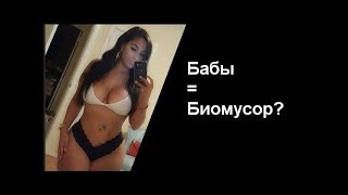 ЖЕНЩИНЫ - БИОМУСОР?