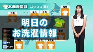 明日3日(日)のお洗濯情報 広く外干しOK！